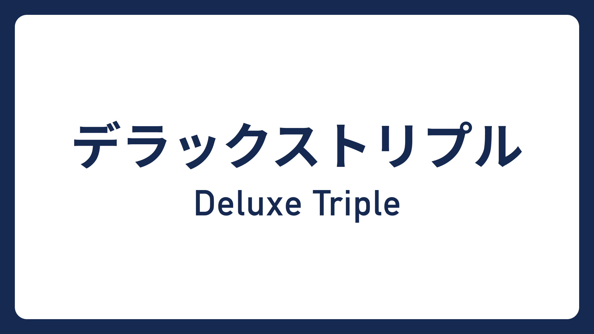 デラックストリプル&rArr;