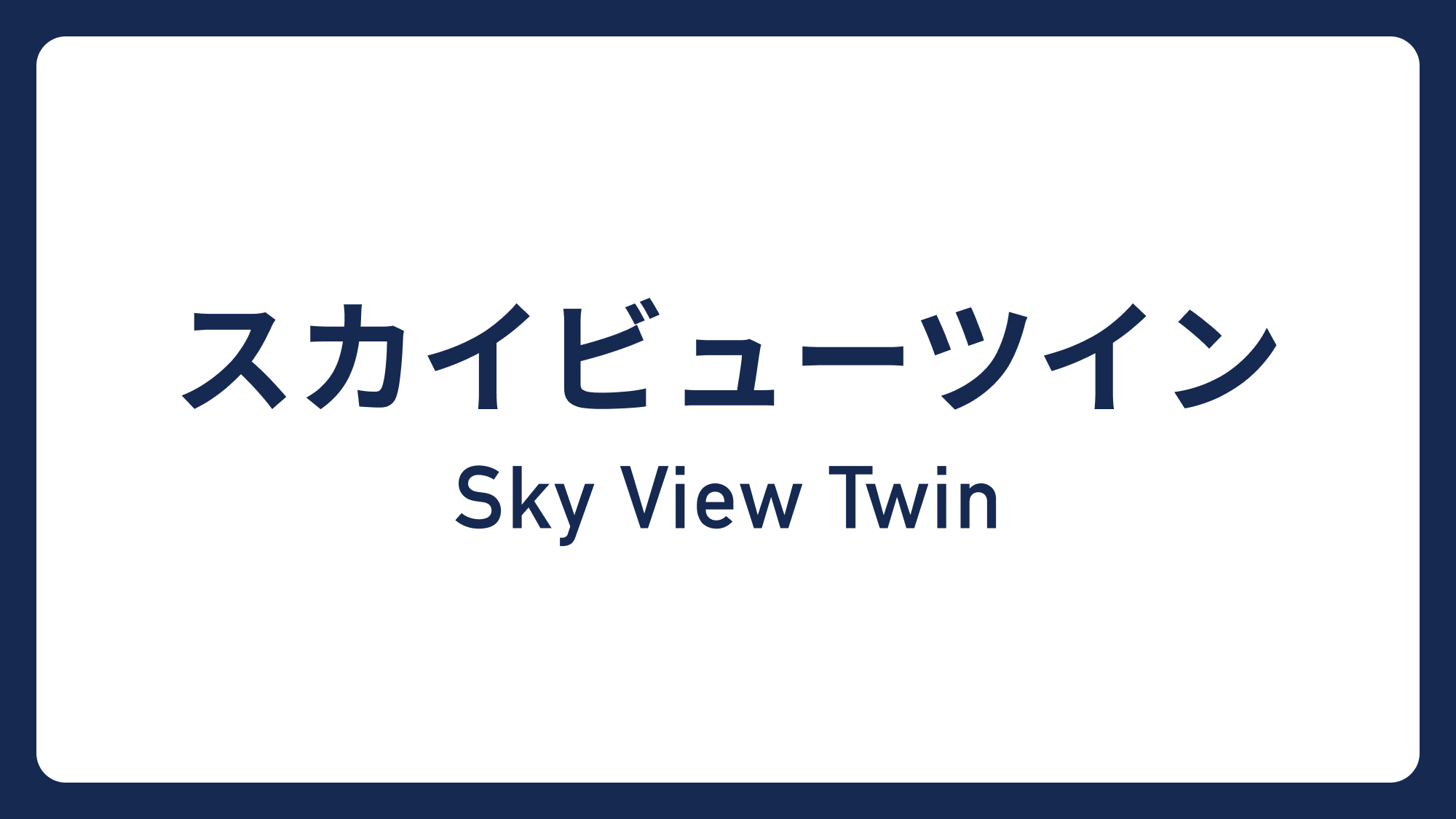 スカイビューツイン&rArr;