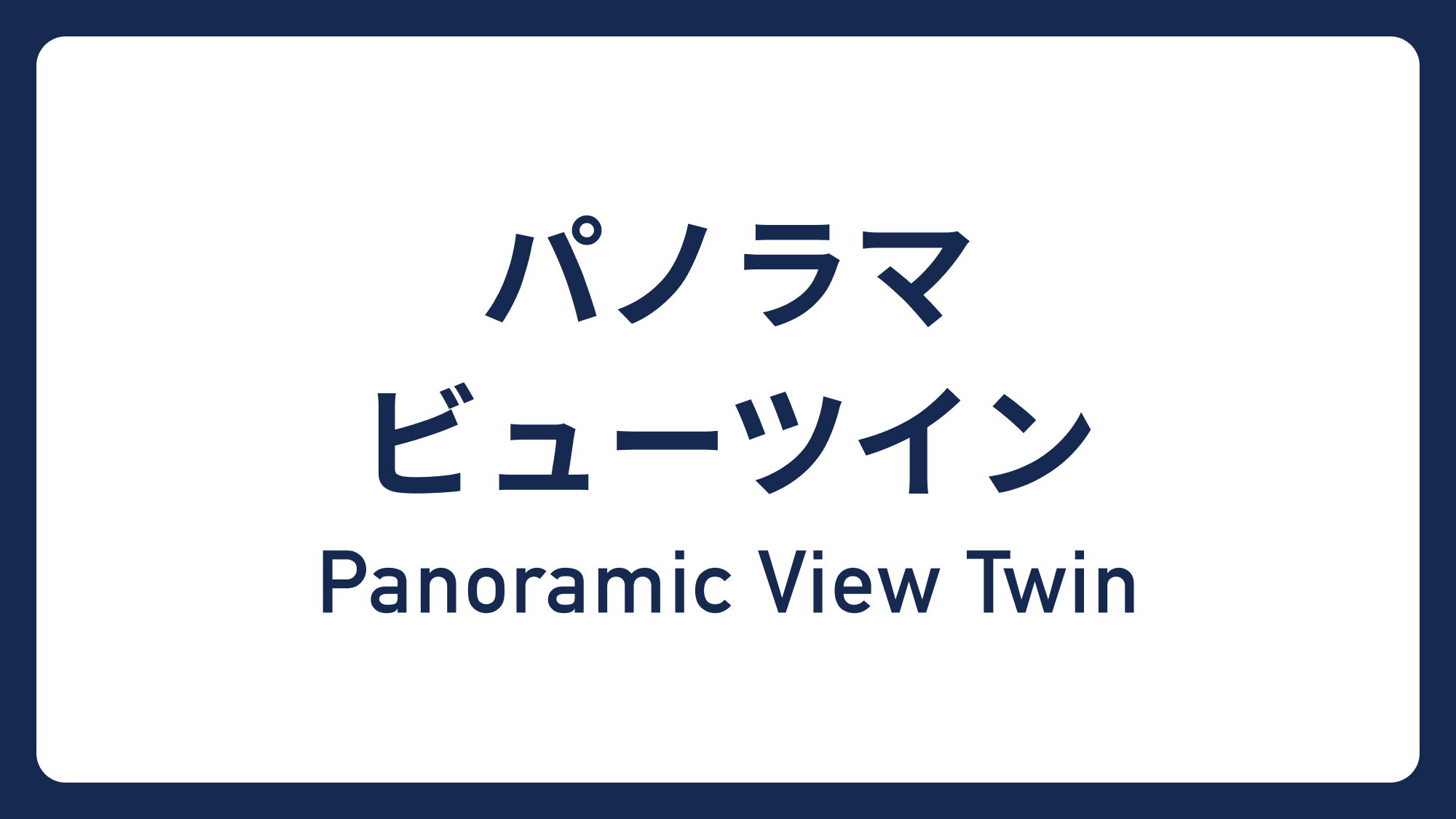 パノラマビューツイン&rArr;