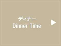 ディナー
