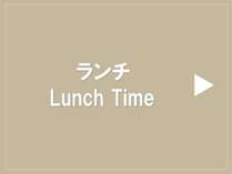 ランチ