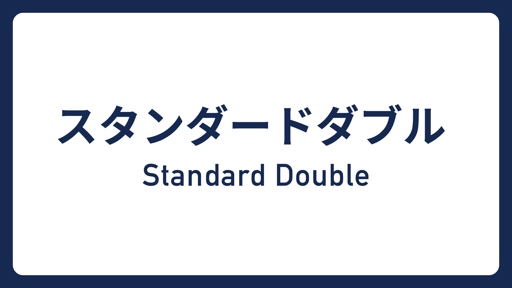 スタンダードダブル&rArr;