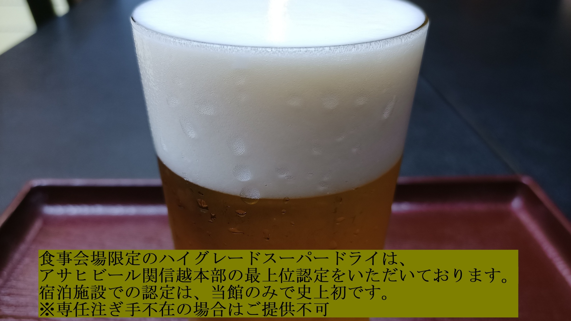 *ハイグレード生／専任の注ぎ手によって丁寧に仕上げられるその味わいは、まさに至福の一杯※食事会場限定