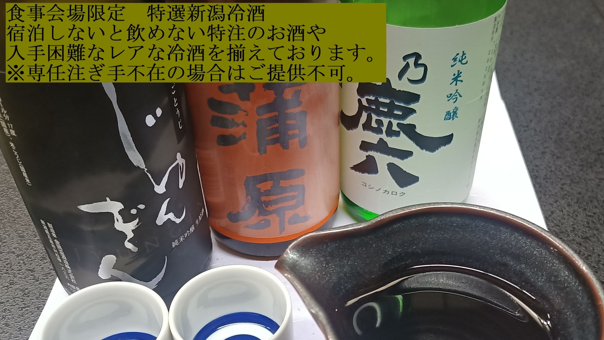 *帯付き特選冷酒／宿泊しないと飲めない特注酒や、入手困難なレアな冷酒もご用意！※食事会場限定