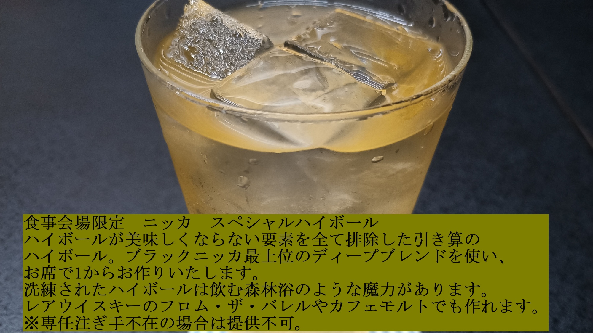 *帯付きハイボール／熟練の技で引き出された香りとキレが、心をほどく至極の一杯に※食事会場限定