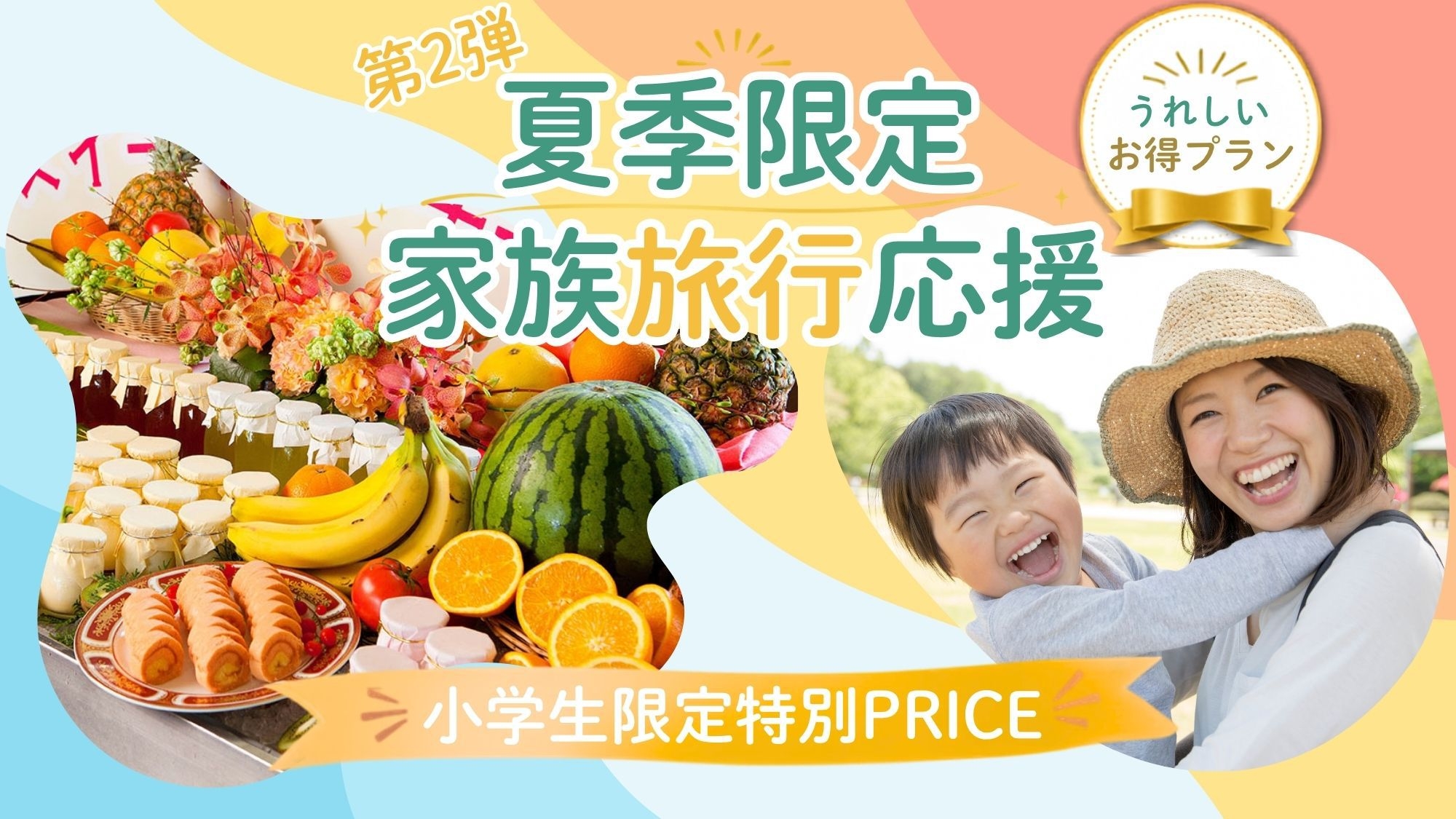 【夏のファミリーSALE-第2弾・直前割】小学生4，800円税込の大特価＜夕食は夏季バイキング＞　