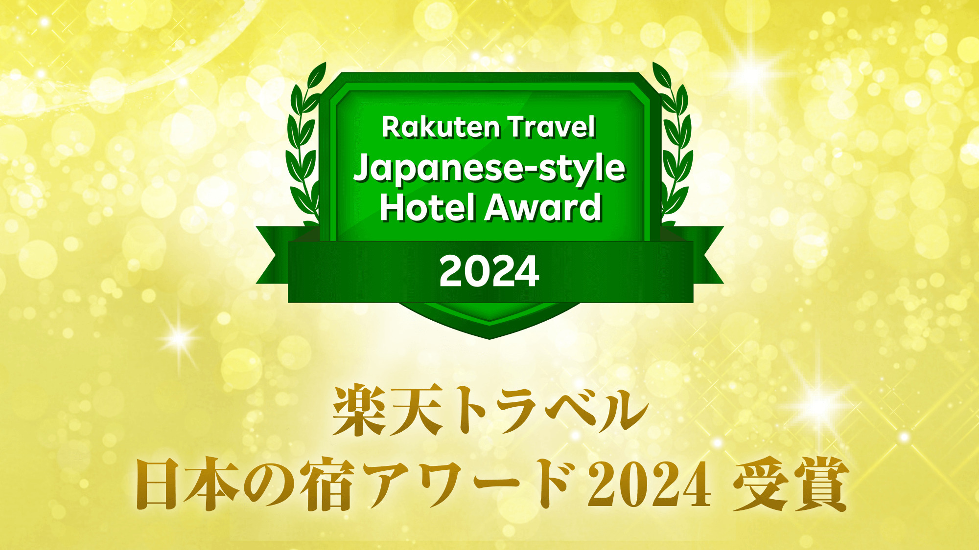 ■楽天トラベル 日本の宿アワード 2024■
