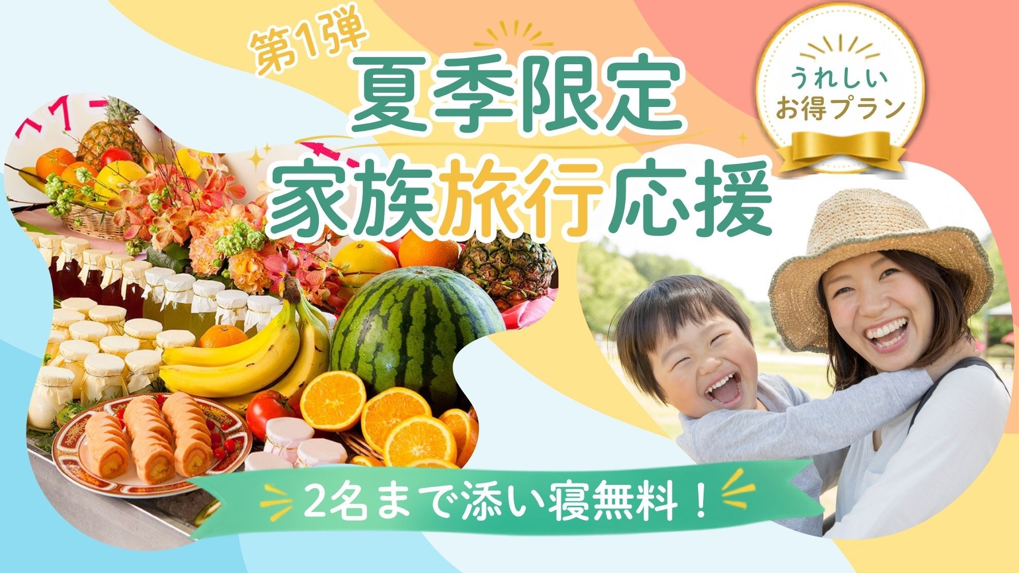 【夏のファミリーSALE-第1弾・直前割】添い寝幼児のお子様【2名まで無料】＜夕食は夏季バイキング＞