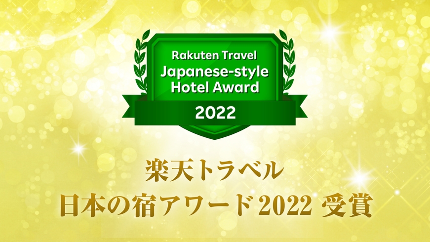 【日本の宿アワード2022受賞】温泉露天風呂付客室を＜2人で最大6，600円OFF＞受賞記念特別価格