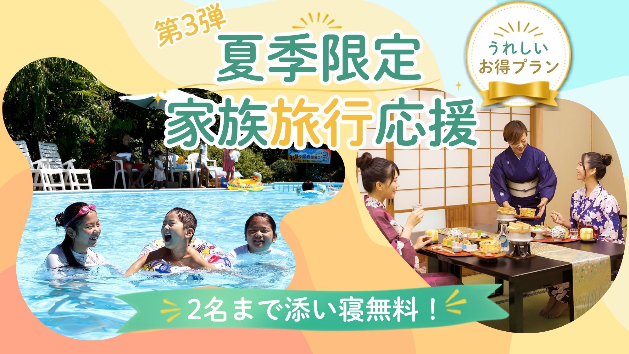【夏のファミリーSALE-第3弾・直前割】【小学生4，800円税込】 夕食は「別邸限定会席：個室食」