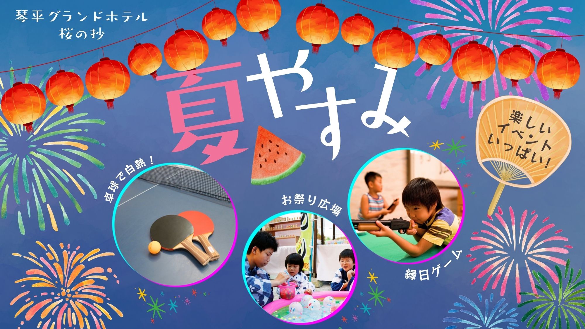 お祭り広場に姉妹館のプール！「楽しい」がいっぱいの、桜の抄で過ごす夏休み