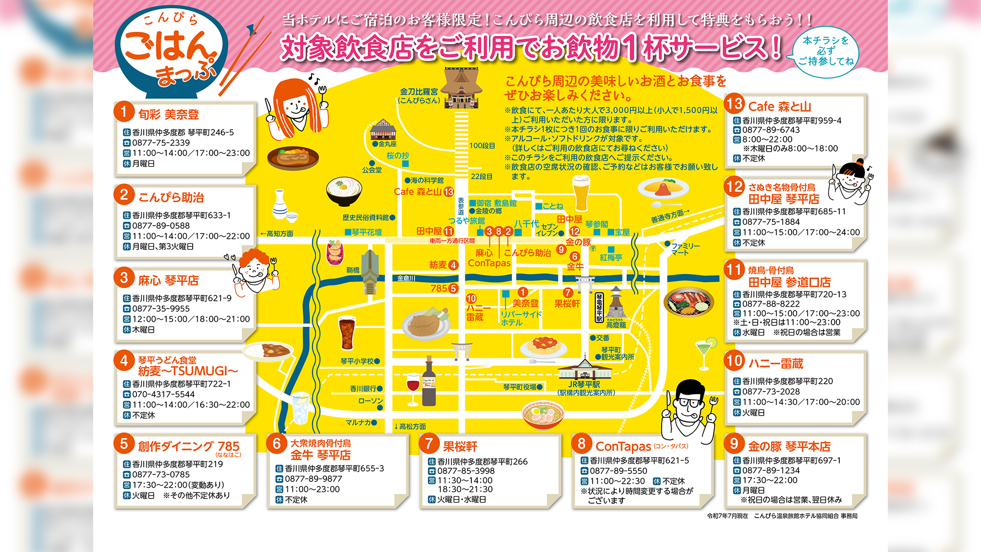 【こんぴらごはんまっぷ】掲載店で使える“お飲み物1杯サービス特典” 付！フロントにてプレゼント中！