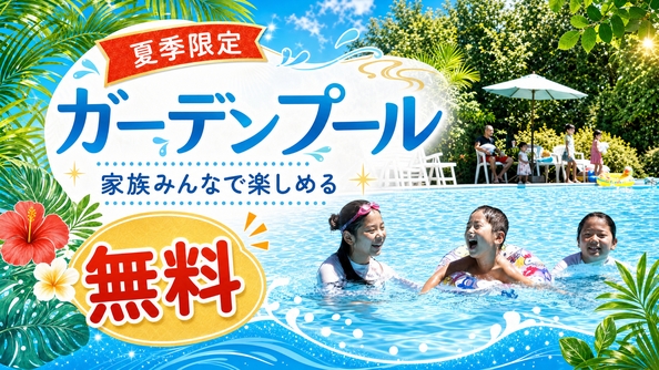 ＜期間限定×直前割セール＞露天風呂付客室が小学生半額！【夏季限定！‐ディナーブッフェ】和洋中30種類