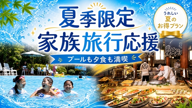 ＜期間限定×直前割セール＞露天風呂付客室が小学生半額！【夏季限定！‐ディナーブッフェ】和洋中30種類