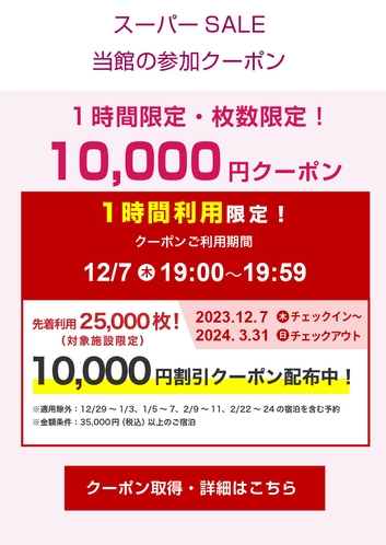 202312SS_10000円クーポン