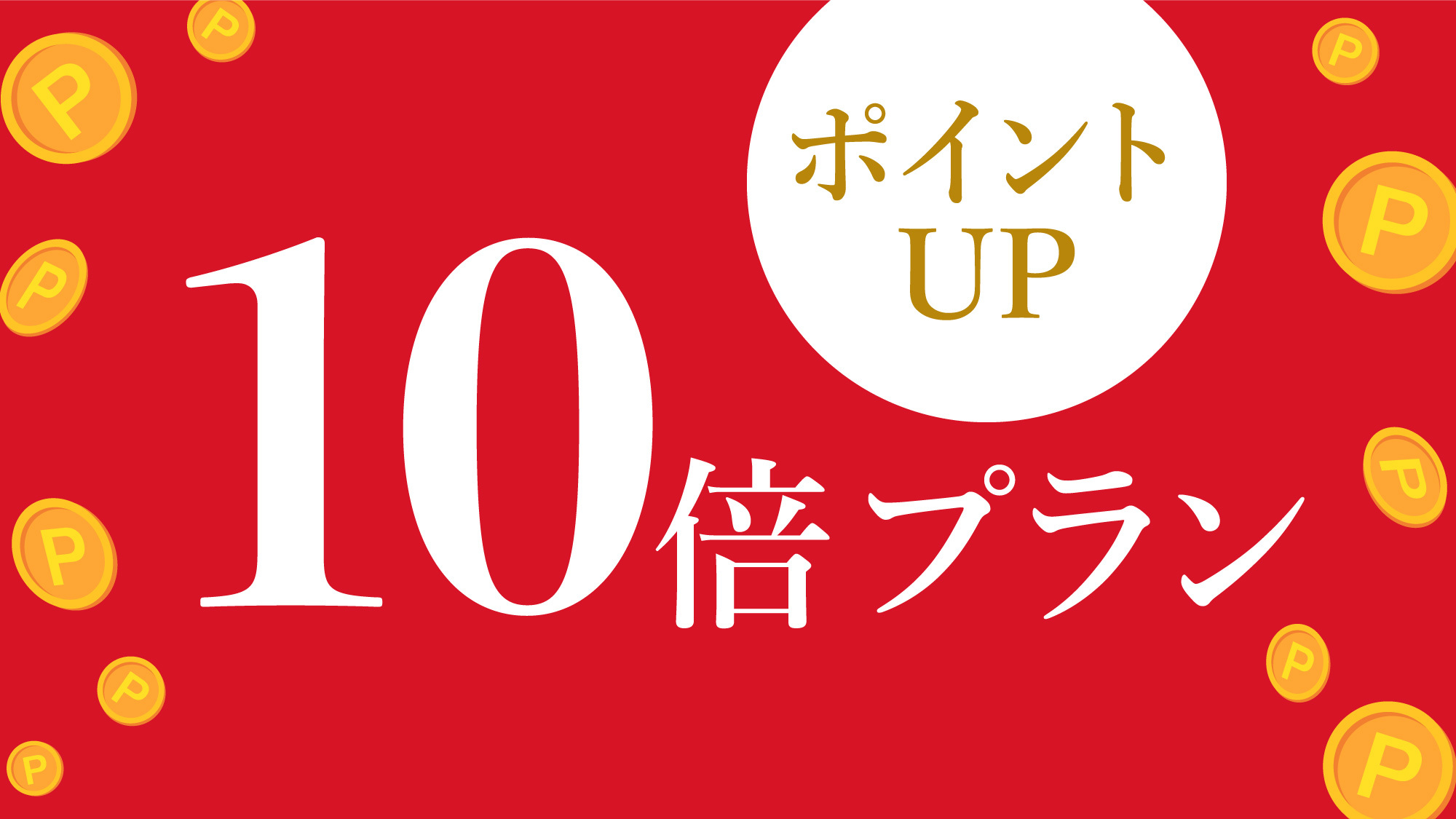 【楽天スーパーSALE】5％OFF＆ポイント10倍！ポイント重視派におすすめ♪（素泊まり）