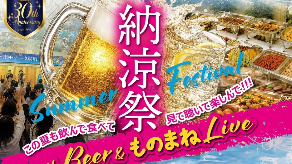 【7/30・31限定】ものまねLIVEを聴きながら！飲んで食べて夏を満喫＜納涼祭＞