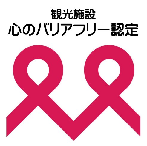 国土交通省（観光庁）より「観光施設における心のバリアフリー」認定