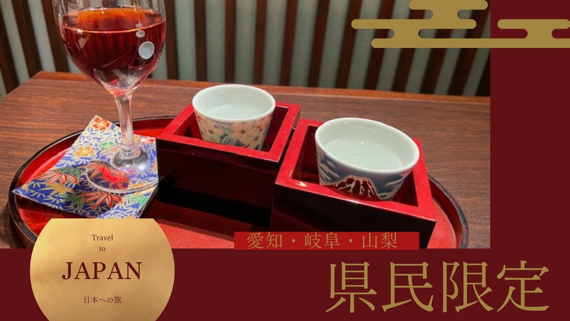 愛知・岐阜・山梨県民限定【基本会席＋2大特典付】＜地酒飲みくらべ＞＜フェイスマスク＞欲張りプラン