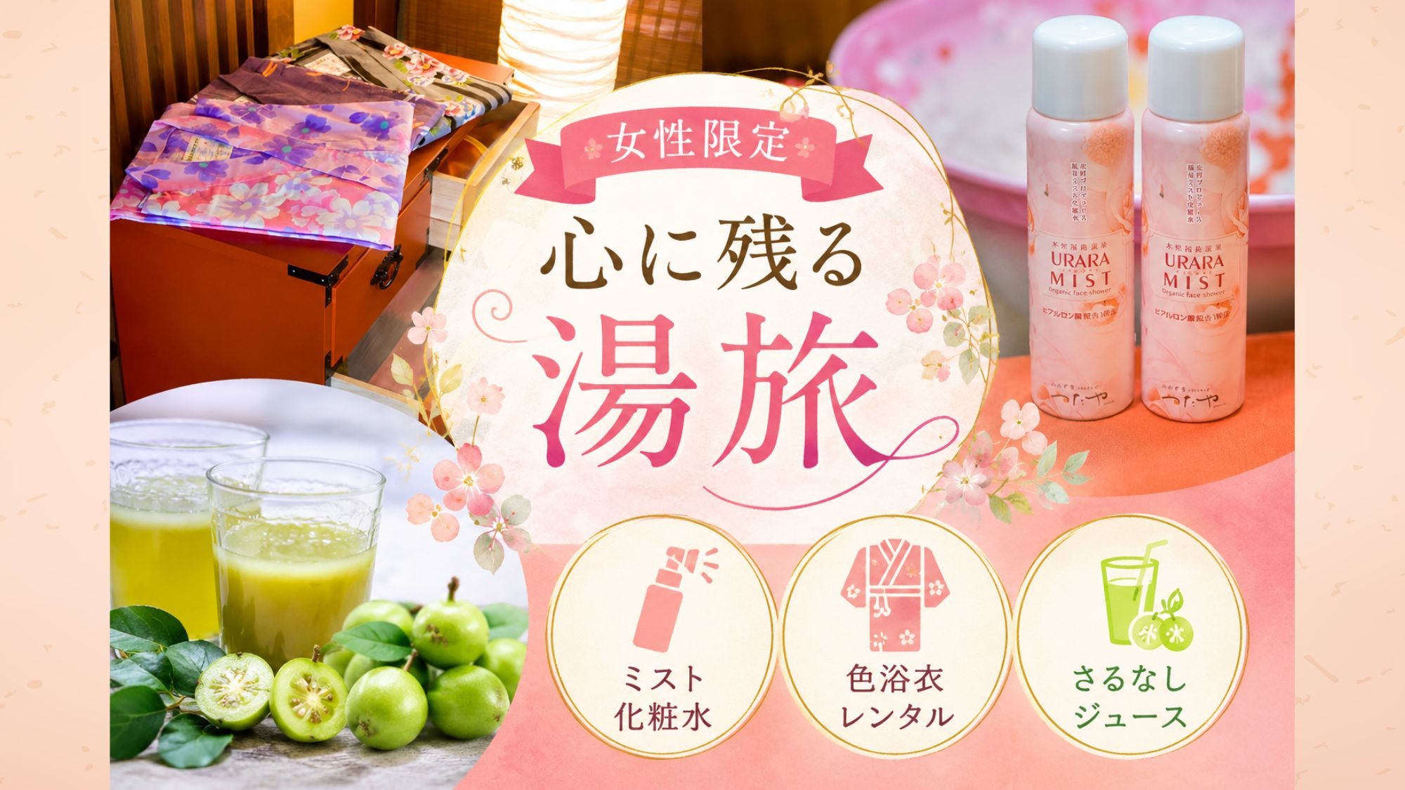 【女性限定】母娘・姉妹・お友達と♪色浴衣で彩るご褒美温泉旅＜3つの特典付き＞