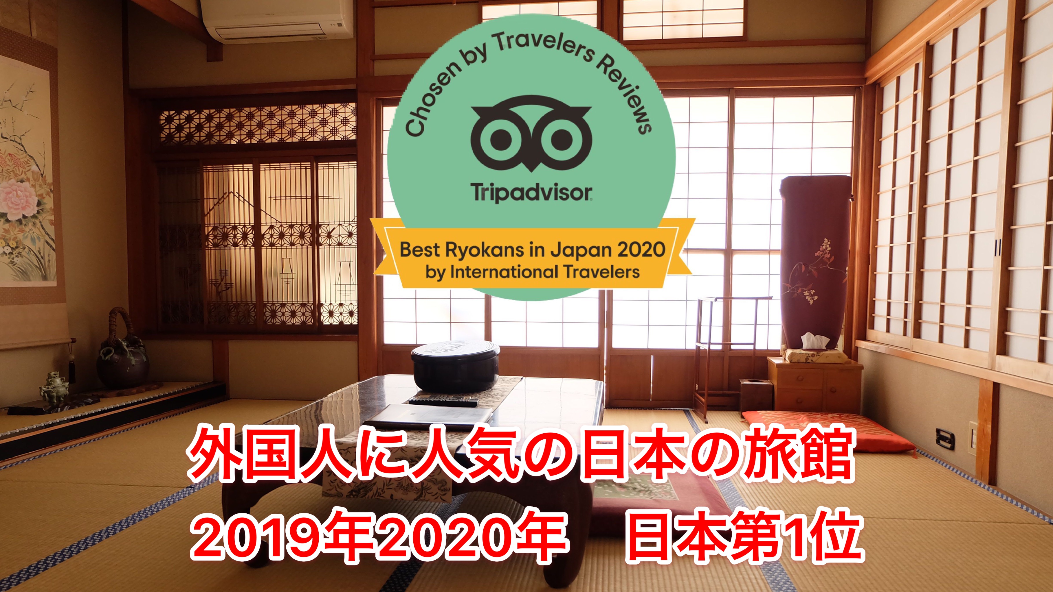 TripAdvisor　2年連続日本1位!