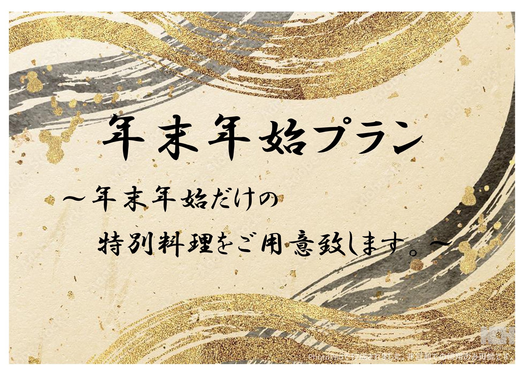 【年末年始限定】年越しとお正月は四万温泉のお湯でゆったりのんびり♪特別会席プラン