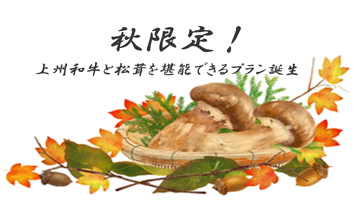 【秋限定】旬の味覚☆上州和牛＆松茸会席プラン