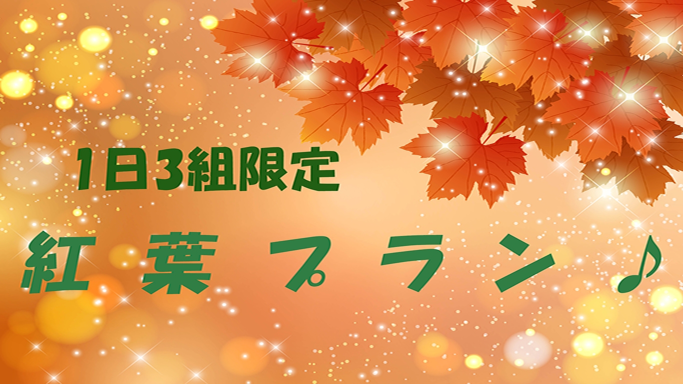【1日3組】迷ったらこれ☆期間限定の贅沢会席＆秋の特典付プラン