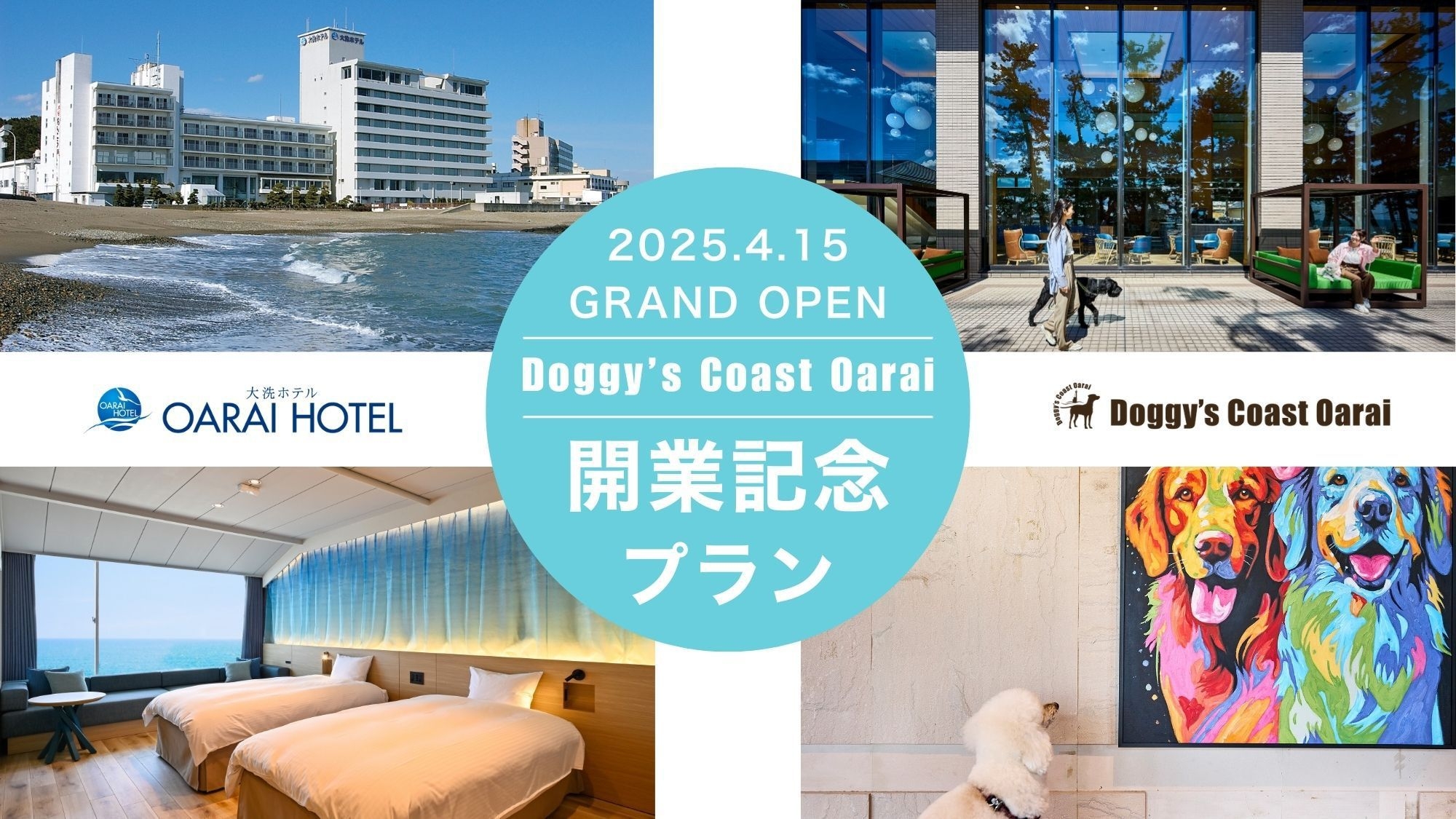 【Doggy’s Coast Oarai開業記念】夕食は海鮮浜焼き、ビーフステーキ含む和洋バイキング