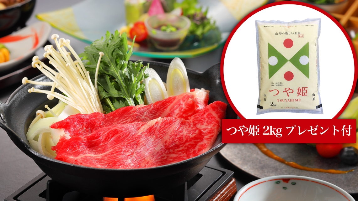 ＜お日にち限定＞【つや姫2kgプレゼント付】山形のおいしいお米をお土産に♪山形牛すき焼きプラン