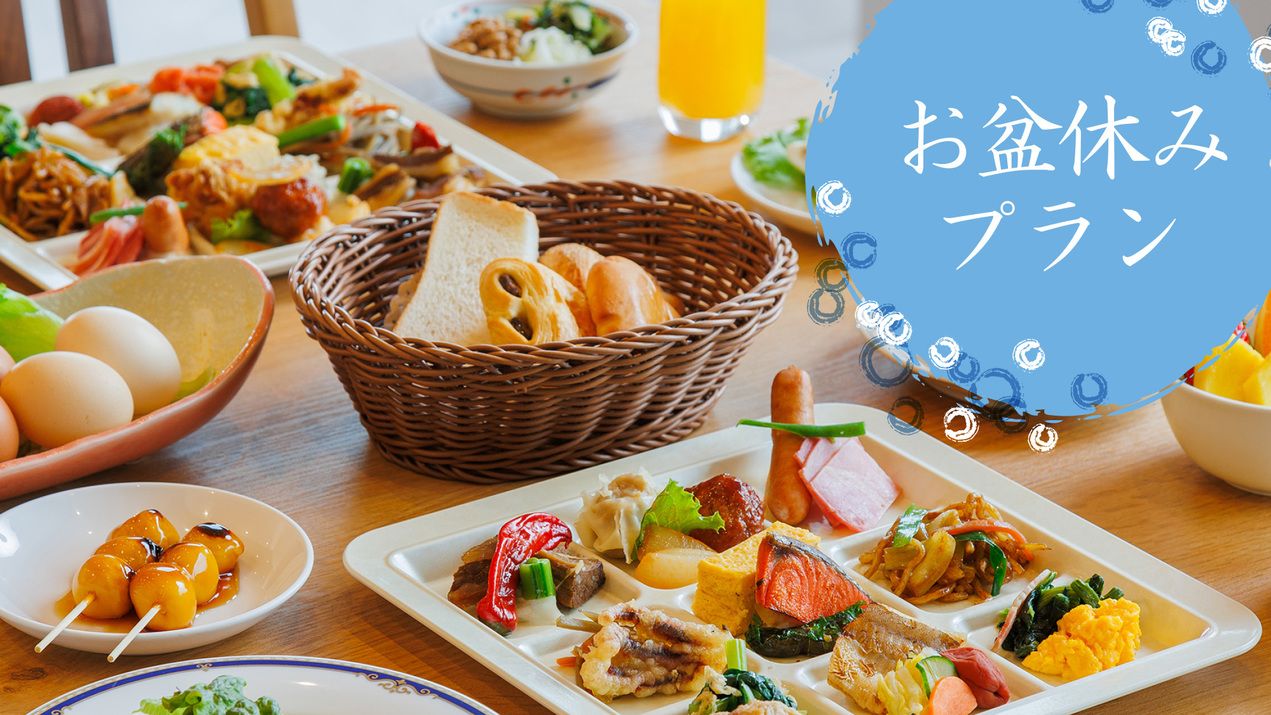 ＜お盆休み専用プラン＞【朝食付】和洋中朝食バイキング