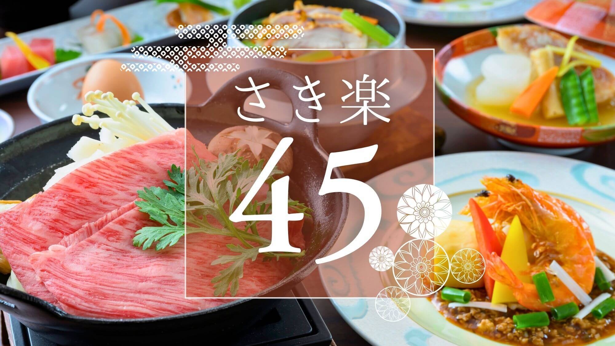 ＜さき楽45＞【夕朝食付き】山形牛すき焼き会席