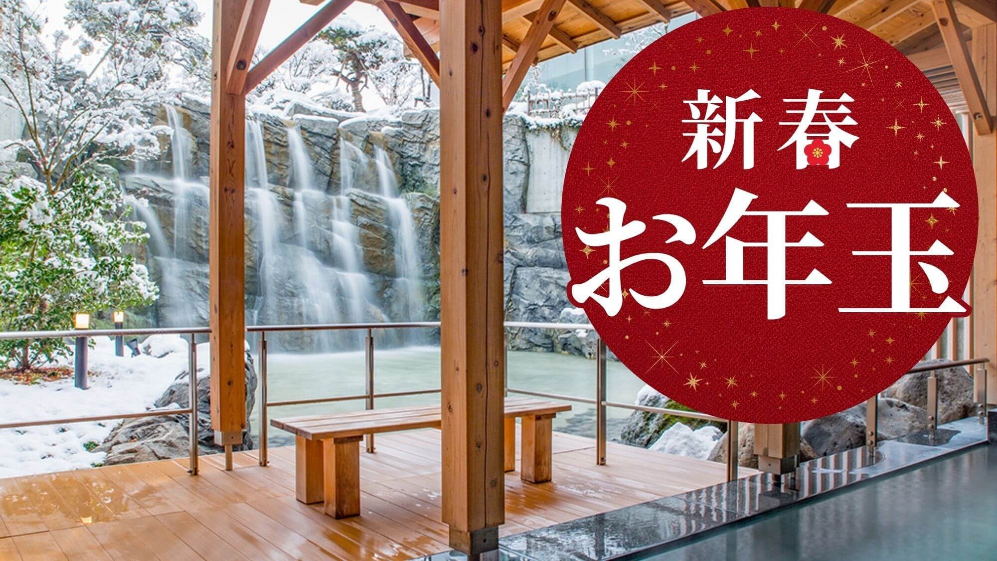 【夕朝食付き】＜プレミアムラウンジご利用特典＞山形牛すき焼き会席『新春お得プラン』，