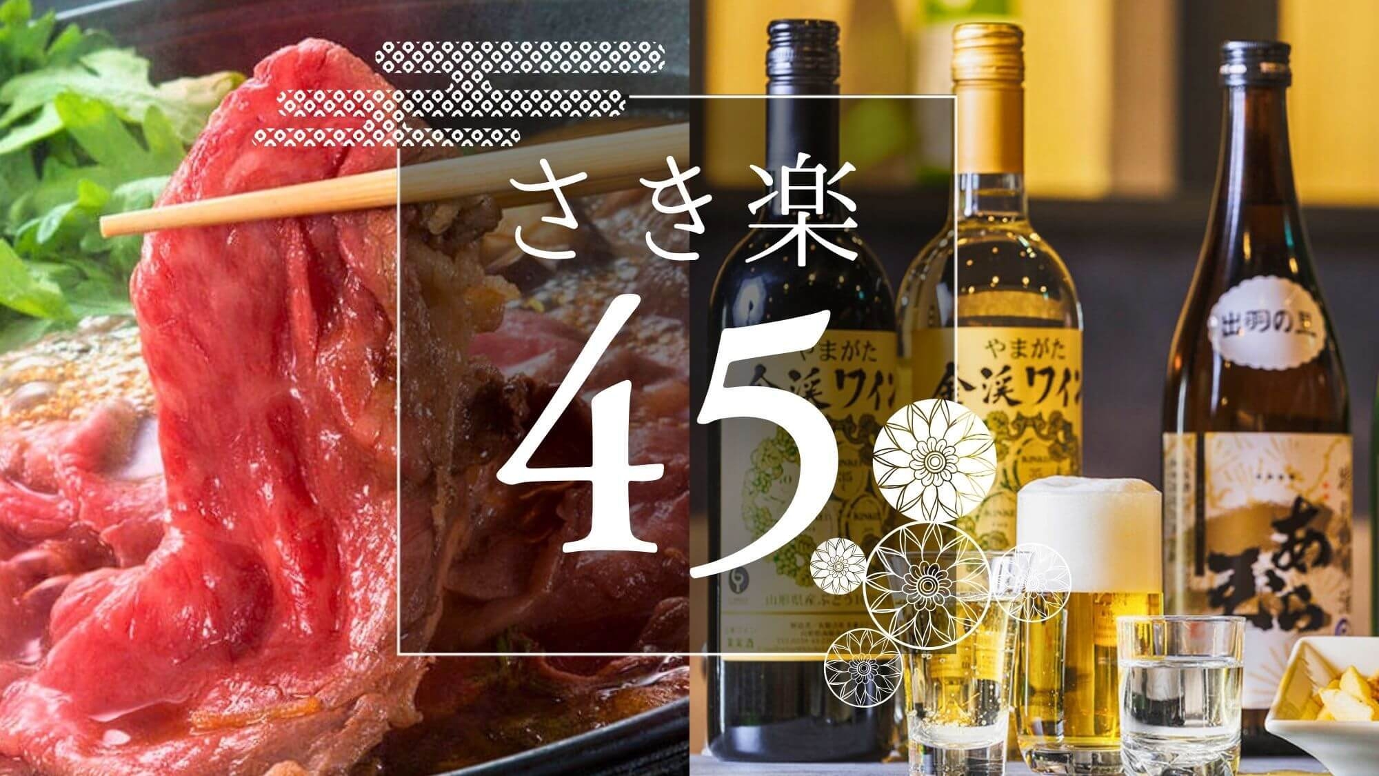 ＜さき楽45＞【夕朝食付き】＜プレミアムラウンジご利用特典＞山形牛すき焼き会席