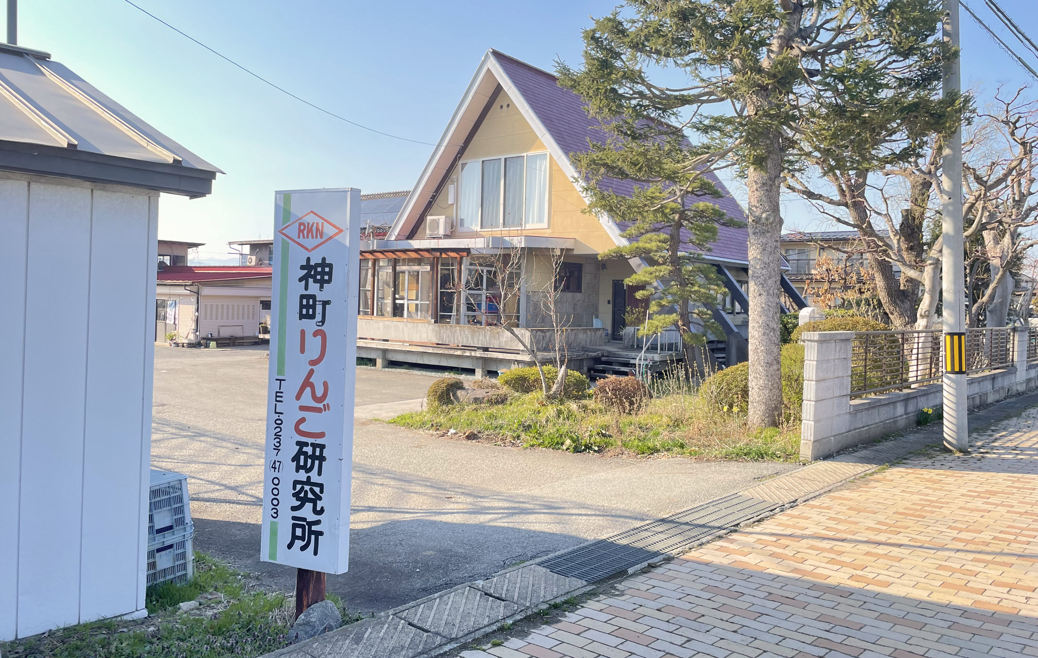 【神町りんご研究所】