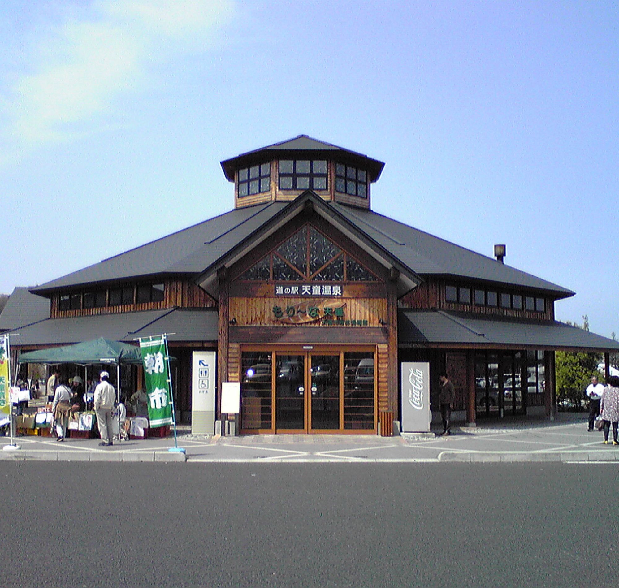 【道の駅 天童温泉】