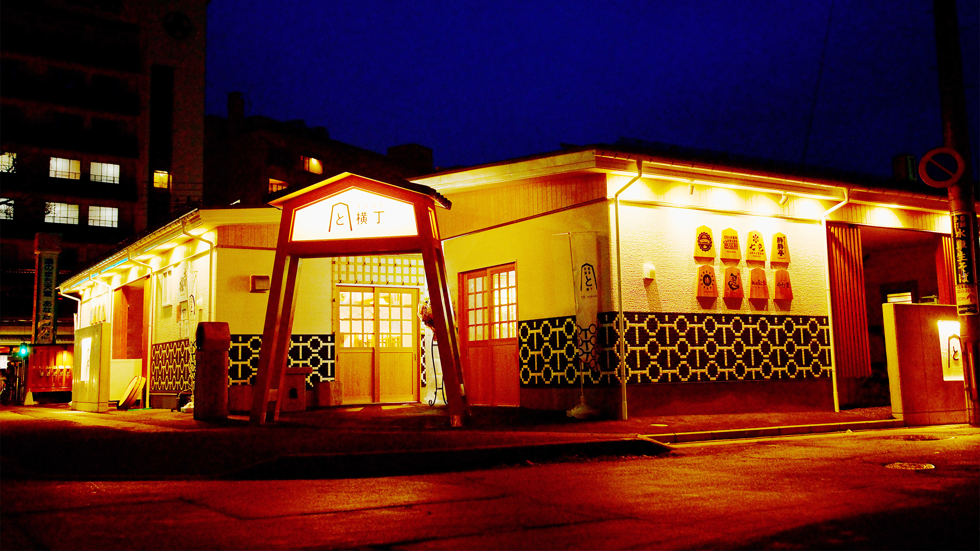 【天童温泉屋台村「と横丁」】