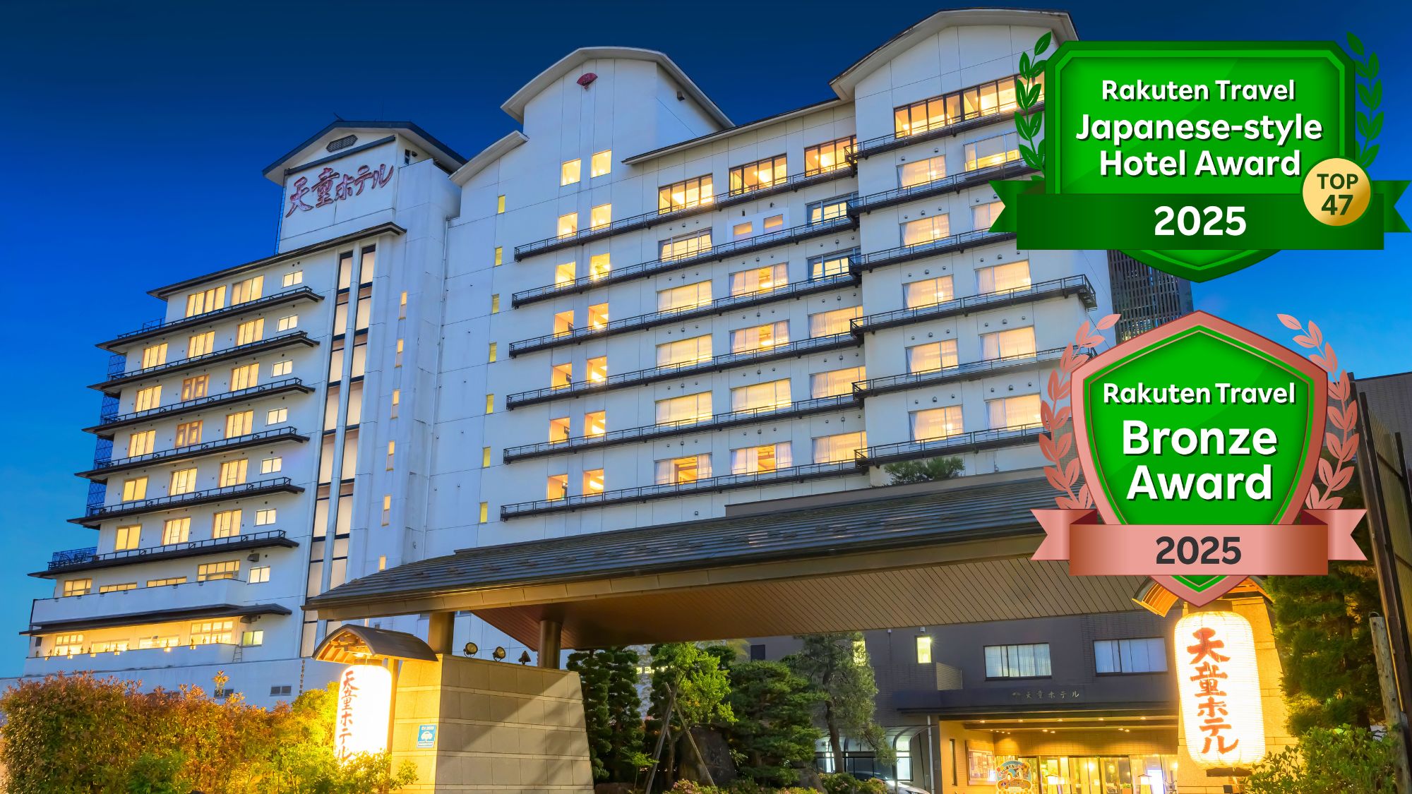 楽天トラベル 日本の宿アワード2025 TOP47・ブロンズアワード2025を受賞いたしました