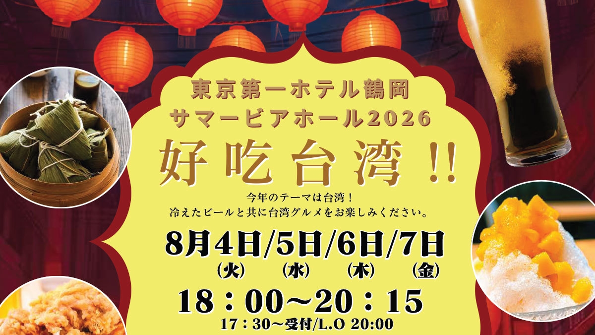 《夕朝食付》サマービアホール2026「好吃（ハオチー）台湾!!」チケット付き宿泊プラン