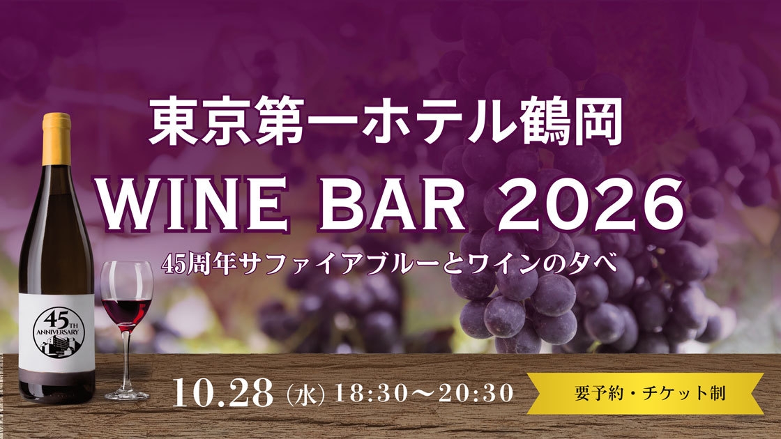 「ワインバル2026」宿泊プラン ※10/28(水)限定