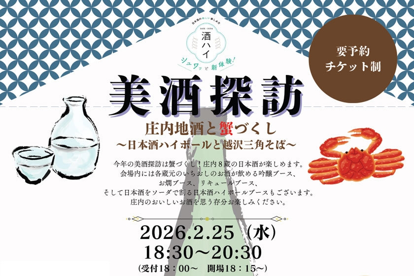 日本酒を楽しむイベント「美酒探訪」宿泊プラン ※2/25(水)限定