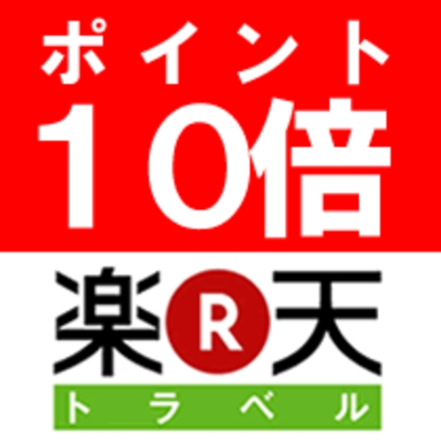 ポイント10倍