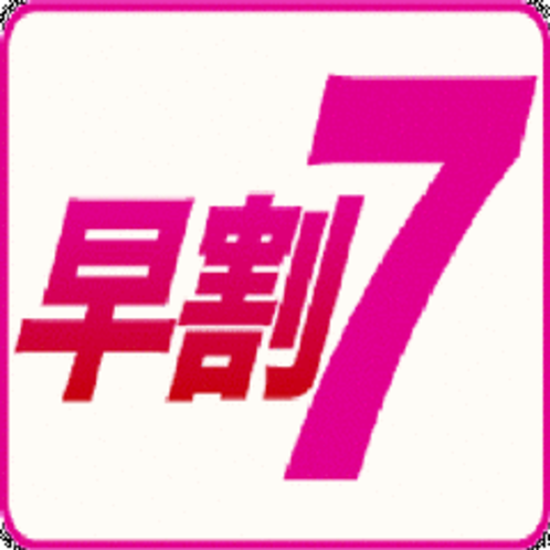 早割７