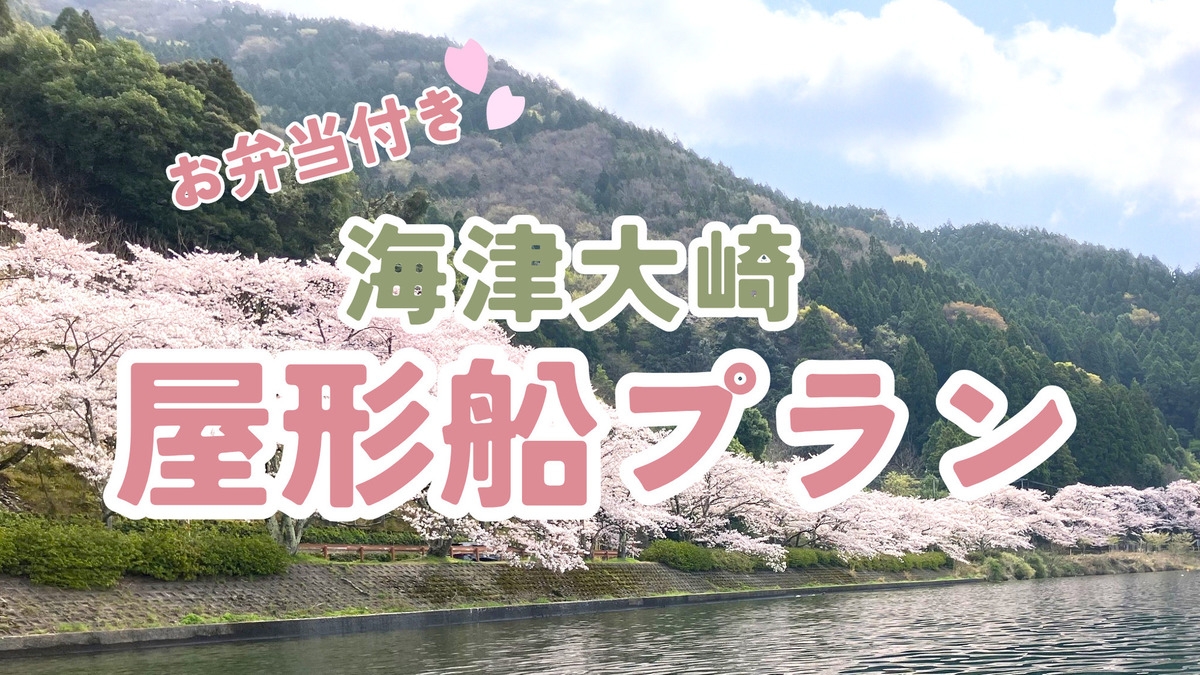 【1泊朝食付】海津大崎お花見船への乗船プラン★送迎サービスつき 