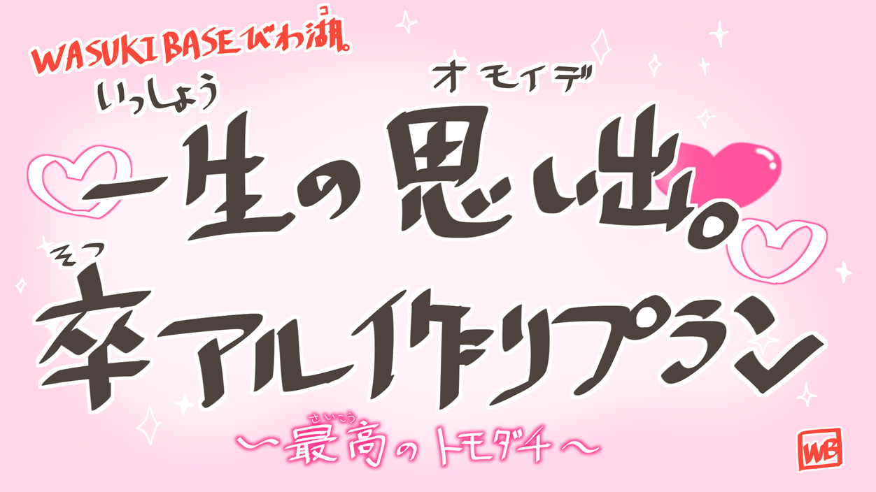 【卒旅プラン★三大特典付き★1泊2食】選べるご夕食3選＆世界に一つの卒アル作り体験付(^-^)
