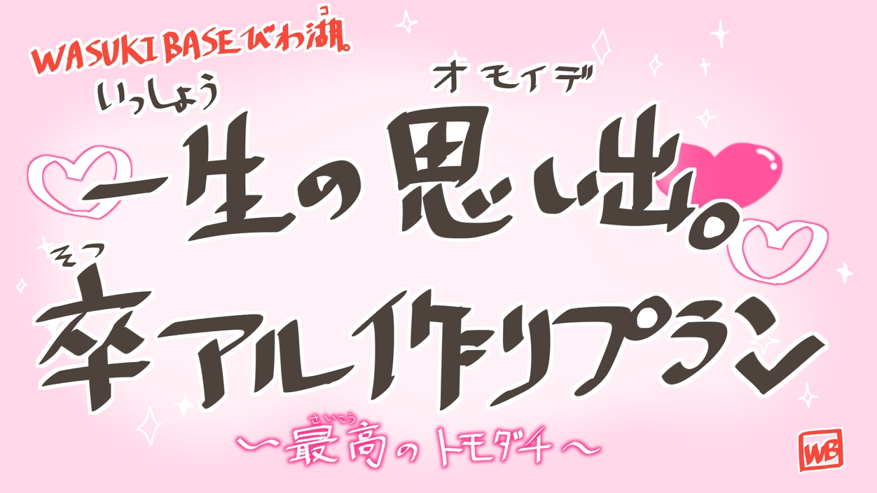 【卒旅プラン★三大特典付き★1泊2食】選べるご夕食3選＆世界に一つの卒アル作り体験付(^-^)
