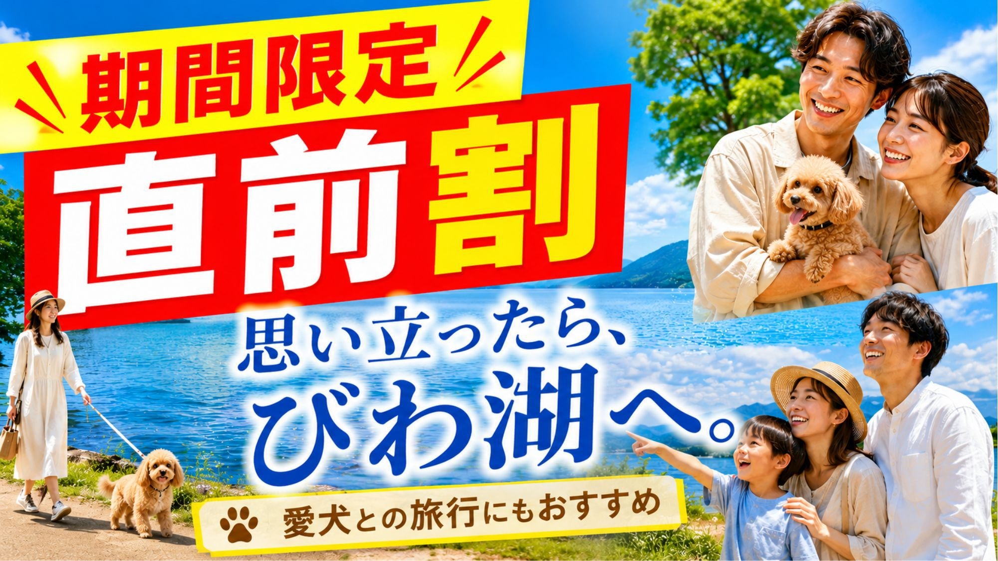 【直前割★最大5％OFF！！】素泊り：週末もお得に旅行♪愛犬と琵琶湖をのんびりリフレッシュ旅♪