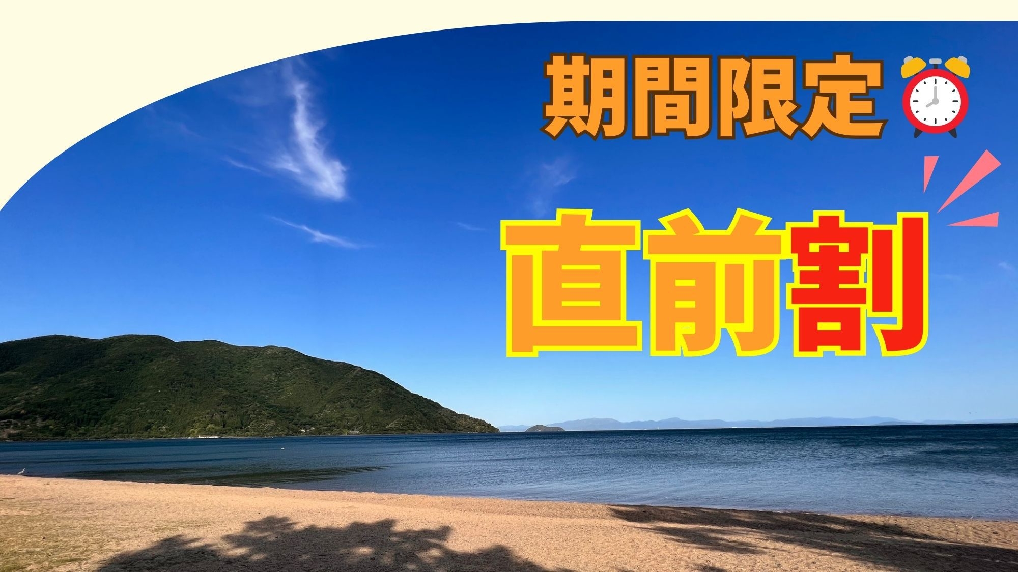 【直前割★最大5％OFF！！】素泊り：週末もお得に旅行♪愛犬と琵琶湖をのんびりリフレッシュ旅♪