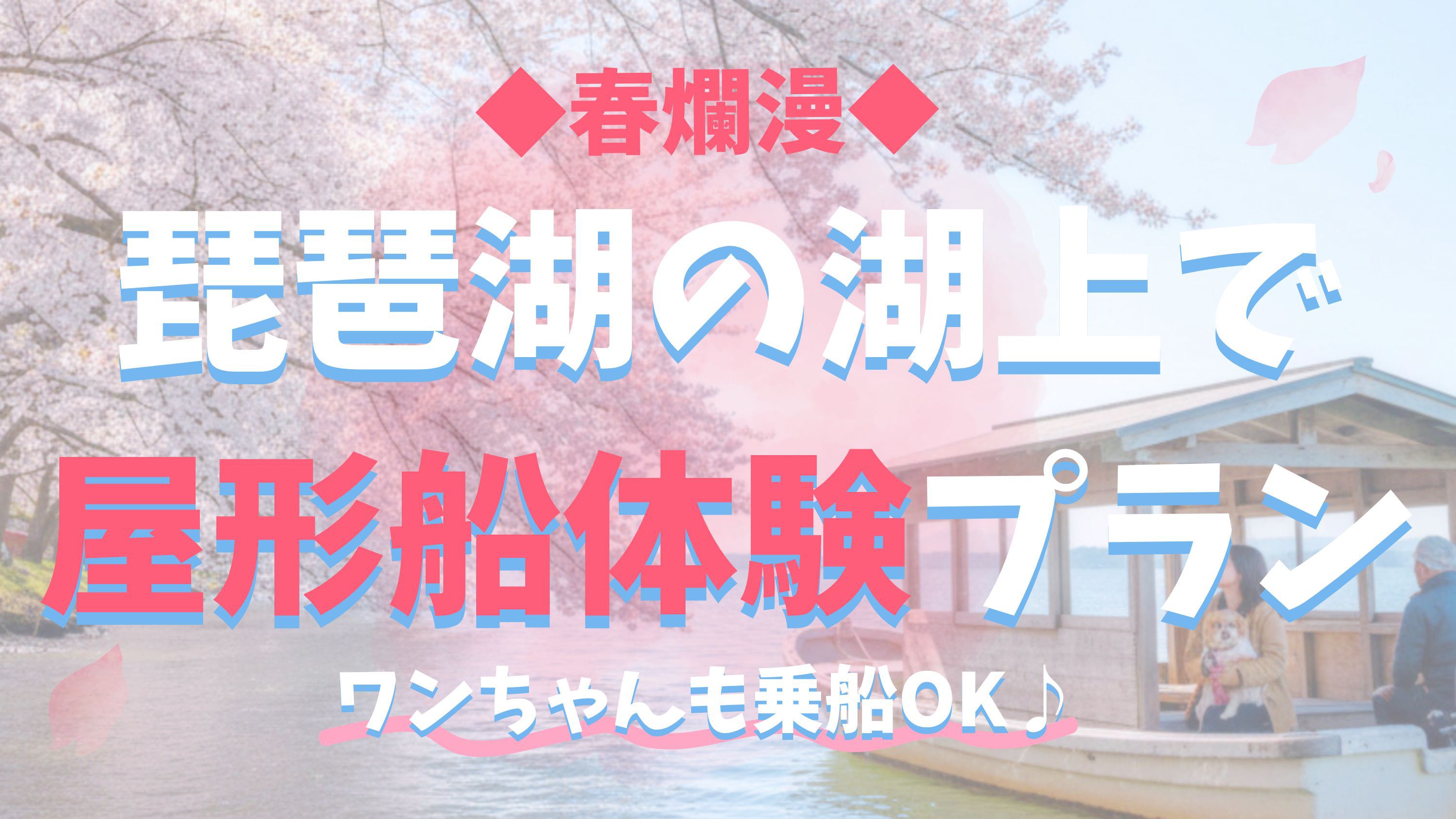 【期間限定】春爛漫！桜名所・海津大崎で屋形船体験！ペット同伴可★夕食BBQ朝食パン【1泊2食】