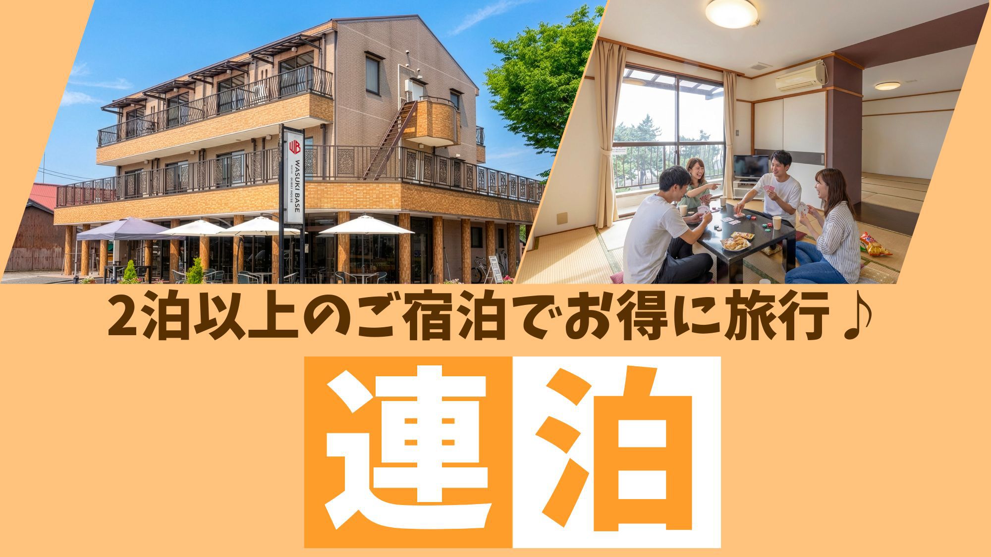 【連泊＆素泊り（食事なし）】2泊以上でお得！家族と愛犬と、自然の中でリフレッシュ！